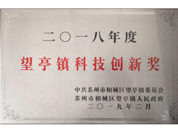 科技创新奖